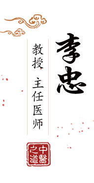 从后面艹北京中医肿瘤专家李忠的简介